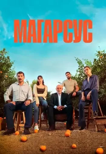 Магарсус (2023) постер