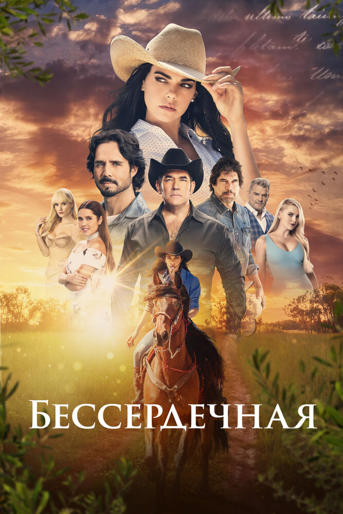 Бессердечная (2021) постер