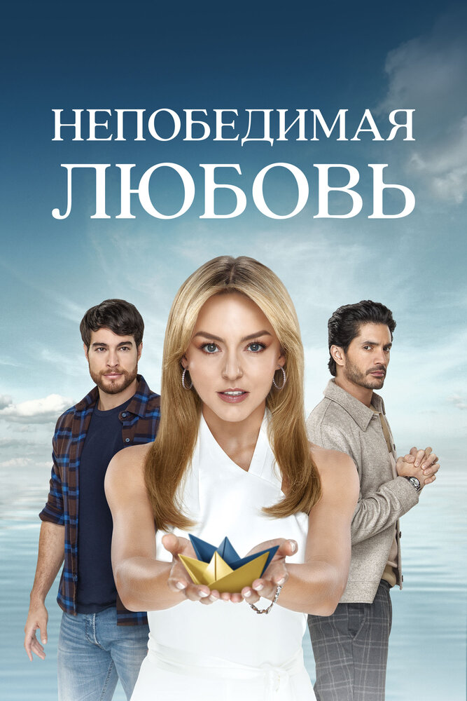 Непобедимая любовь (2023) постер