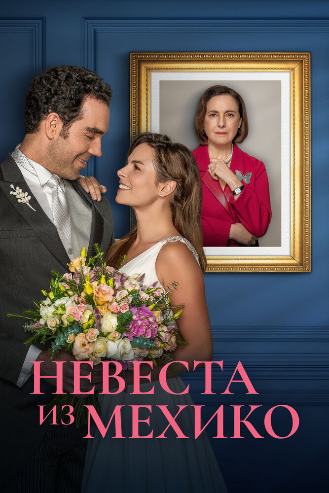 Невеста из Мехико (2023) постер