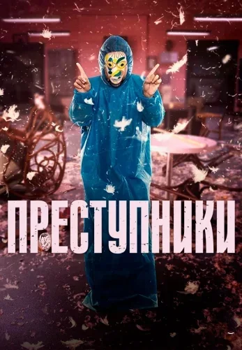 Преступники (2022) постер