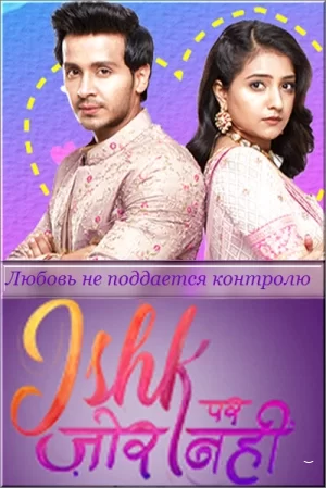 Любовь не поддается контролю (2021) постер