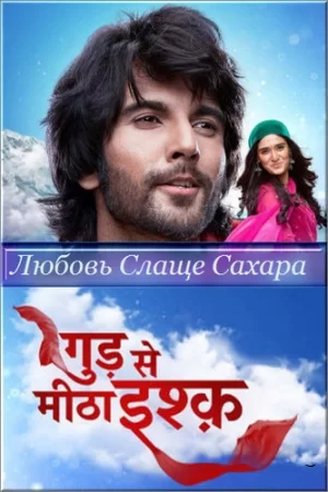 Любовь Слаще Сахара (2022) постер