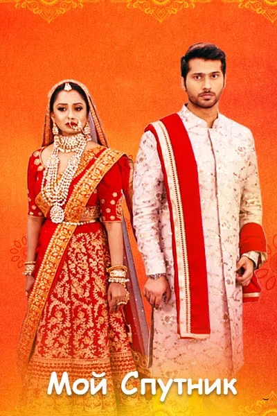 Мой Спутник (2020) постер