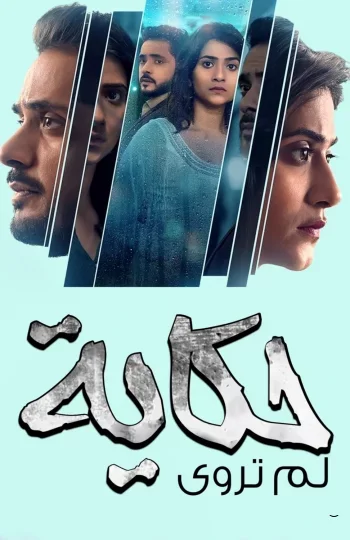 Нерассказанная история (2022) постер