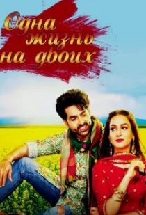Одна жизнь на двоих (2021) постер