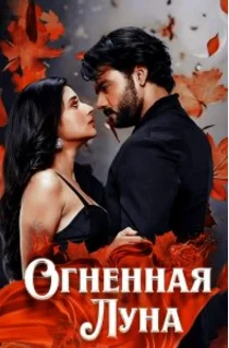 Огненная Луна