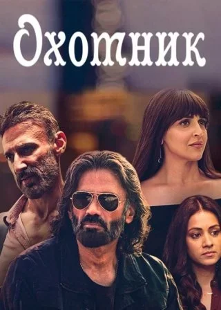 Охотник (2023) постер