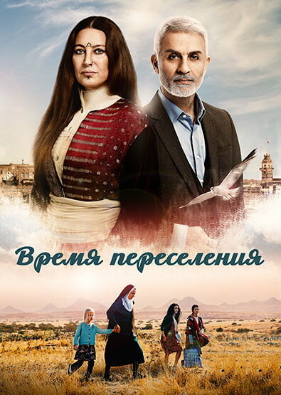 Время переселения (2016) постер