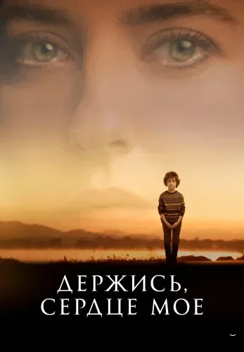 Держись, сердце моё (2017) постер