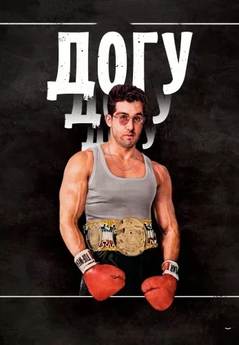 Догу (22021) постер
