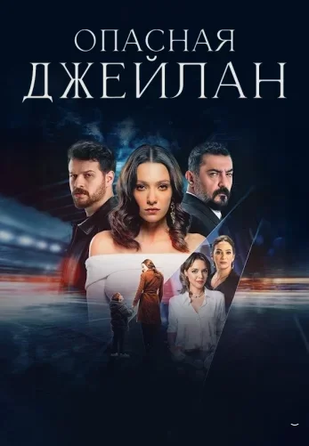 Опасная Джейлан (2025) постер