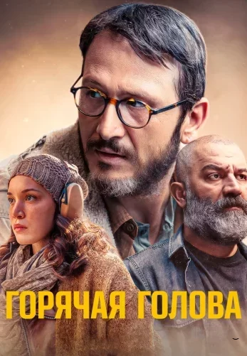Горячая голова (2022) постер