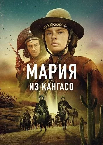 Мария из Кангасо (2025) постер