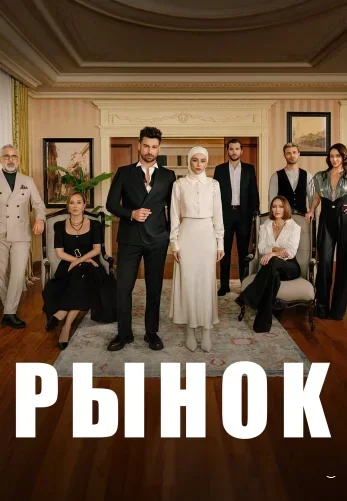 Рынок (2025) постер