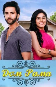 Дом Рама (2025) постер