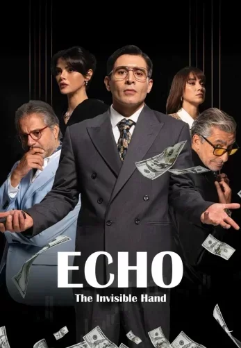 Эхо: Невидимая рука (2025) постер