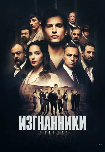 Изгнанники (2025) постер
