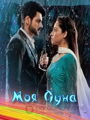Моя Луна (2022) постер