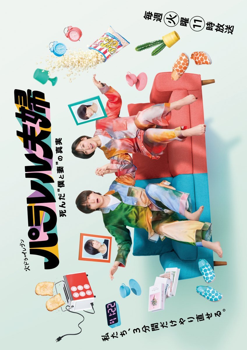 Супруги из параллельных миров: Тайна нашей смерти (2025) постер