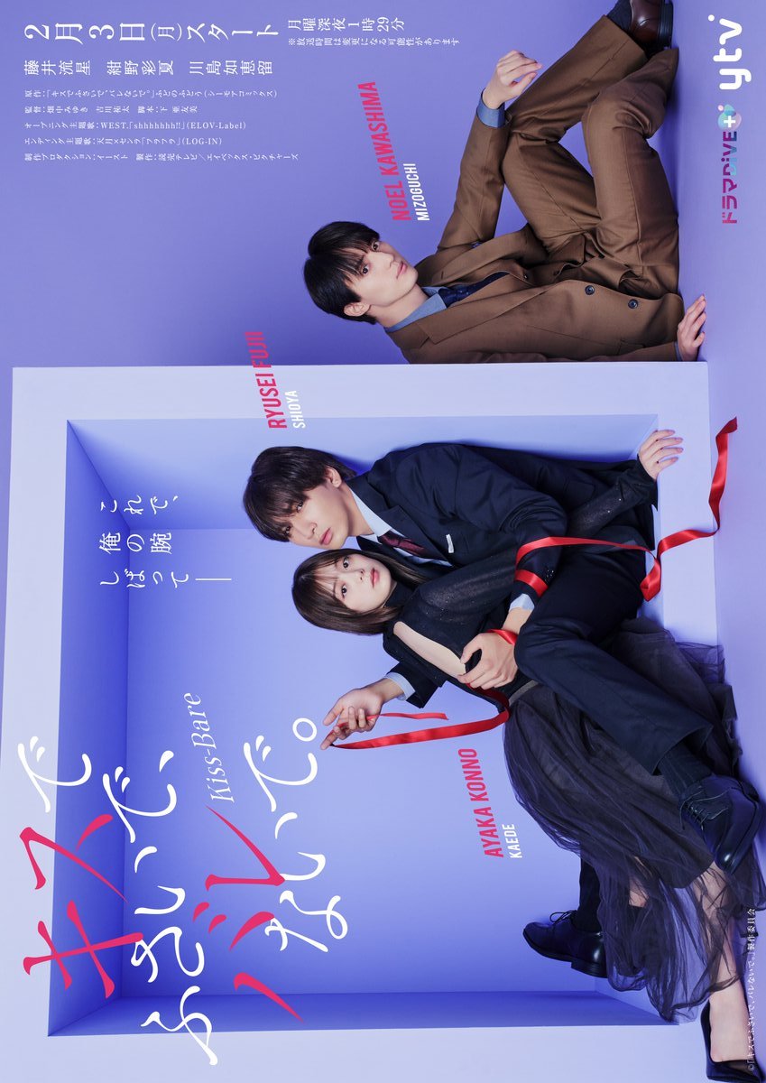 Укрой меня поцелуем, прошу...пусть нас не услышат (2025) постер