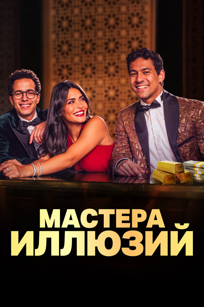 Мастера иллюзий (2024) постер
