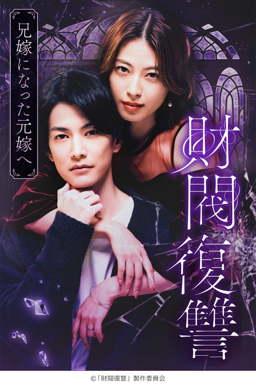 Месть дзайбацу: Моей бывшей жене, ставшей женой моего брата (2025) постер