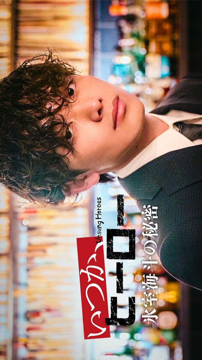 Невоспетые герои: Тайна Химуро Кайто (2025) постер