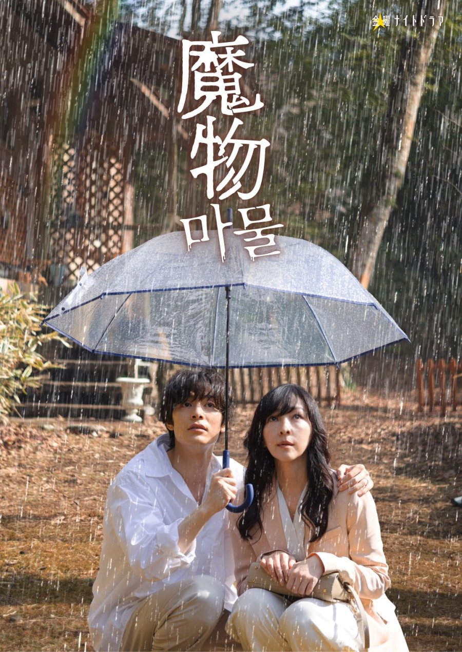 Монстр внутри (2025) постер