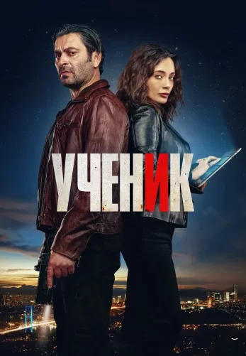 Ученик (2024) постер