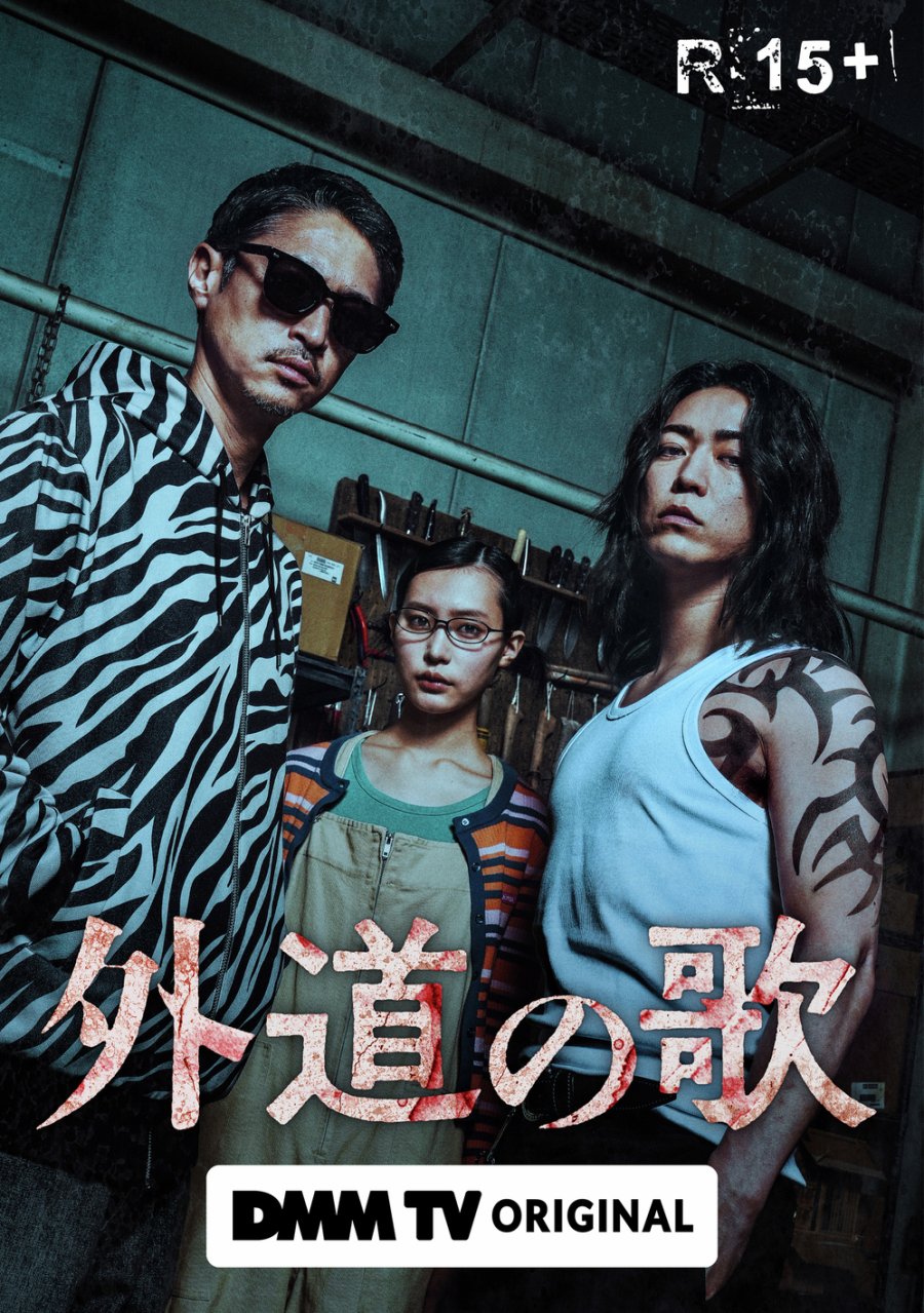 Песнь извергов (2025) постер