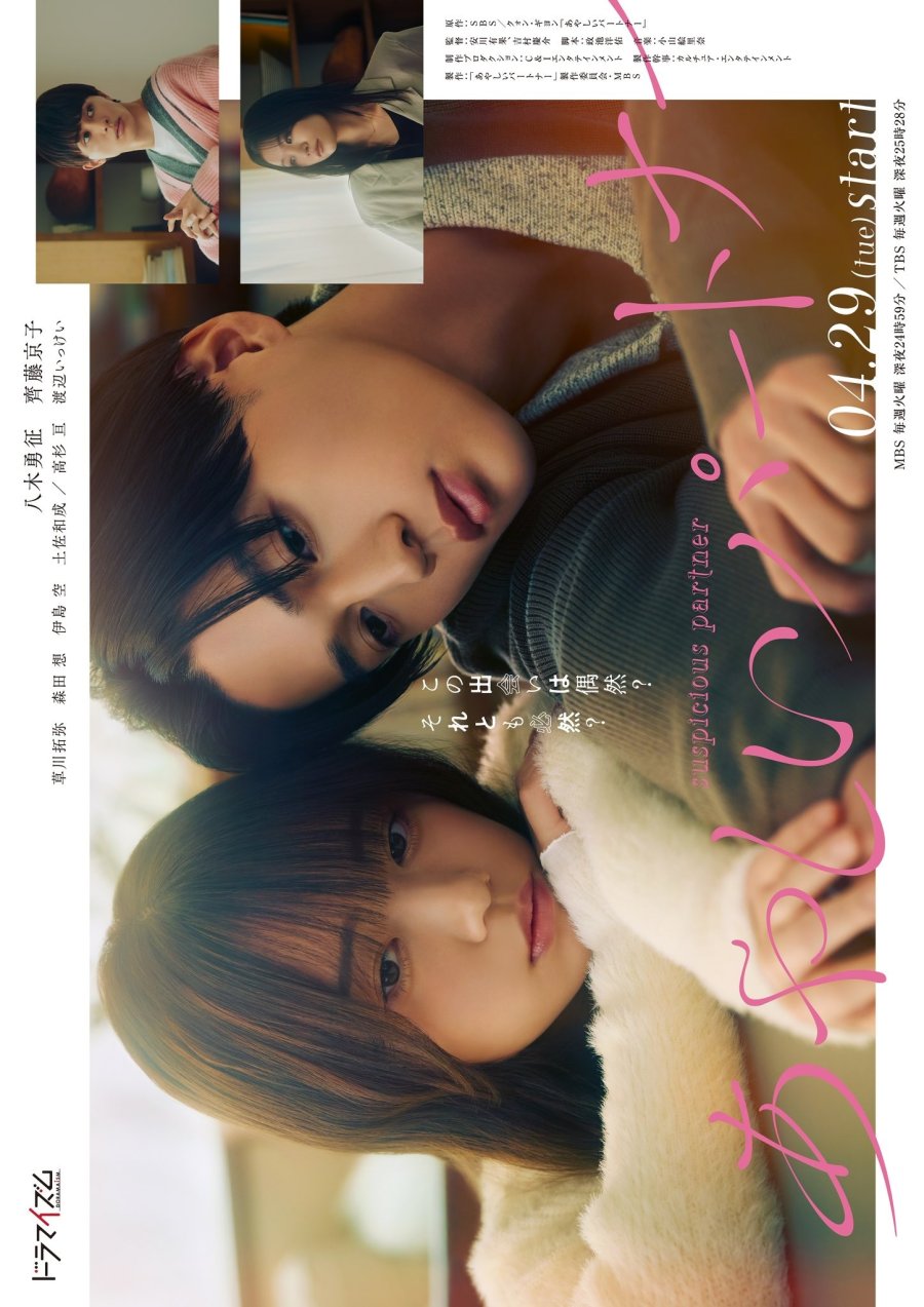 Подозрительный партнер (японская версия) (2025) постер