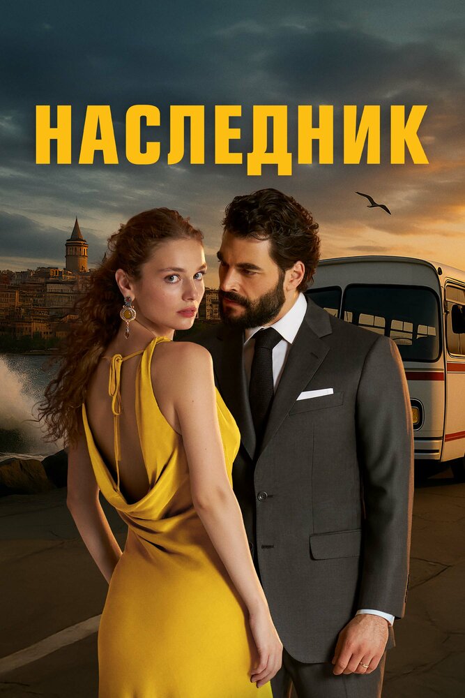 Наследный принц (2025) постер