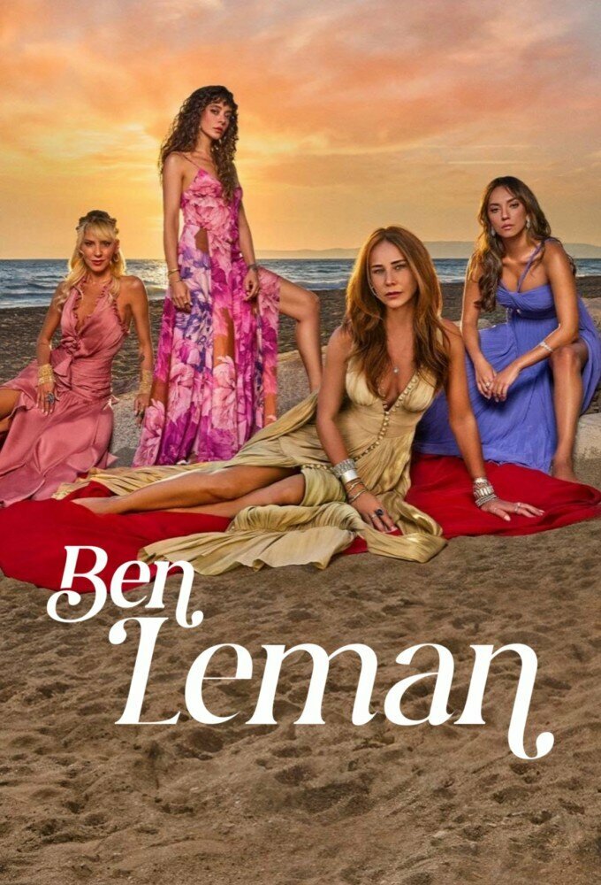 Я Леман (2025) постер