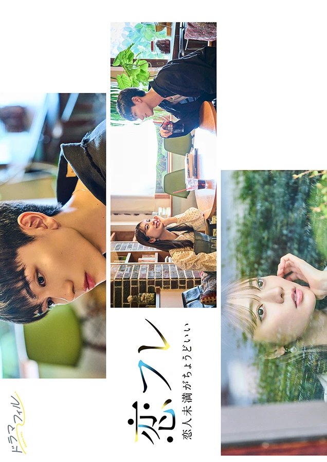 Коифурэ: Почти любовь и это идеально (2025) постер