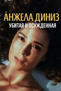 Анжела Динис: Убита и осуждена (2025) постер