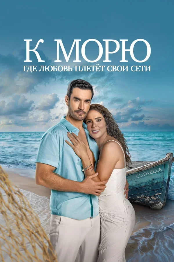 К морю, где любовь плетёт свои сети постер