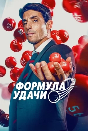 Как выиграть в лотерею (2025) постер