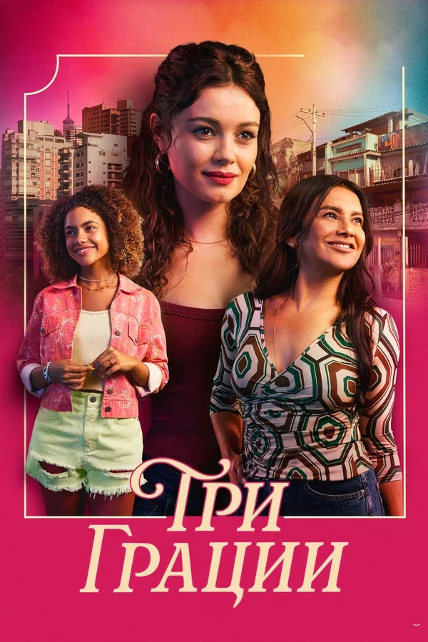 Три грации (2025) постер