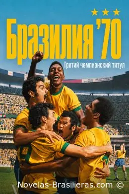Бразилия '70: Третий чемпионский титул (2026) постер