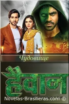 Чудовище (2019) постер