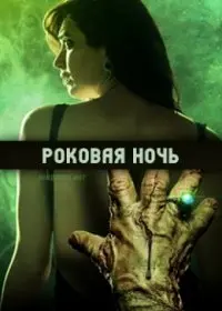 Роковая ночь (2018) постер
