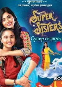 Супер сестры (2018) постер