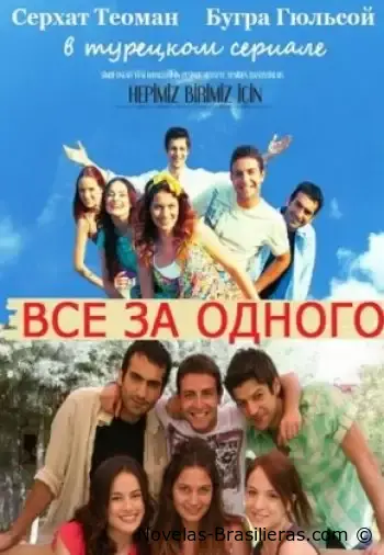 Все за одного (2008) постер