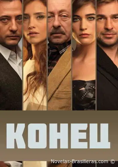 Конец (2012) постер