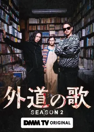 Песня извергов 2 постер