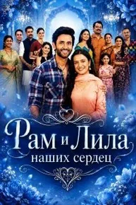 Рам и Лила наших сердец (2026) постер