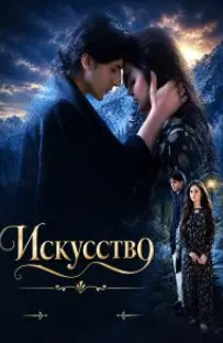 Искусство (2026) постер